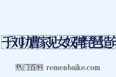 于刘功曹家见女奴弹琵琶造句是什么意思的图片